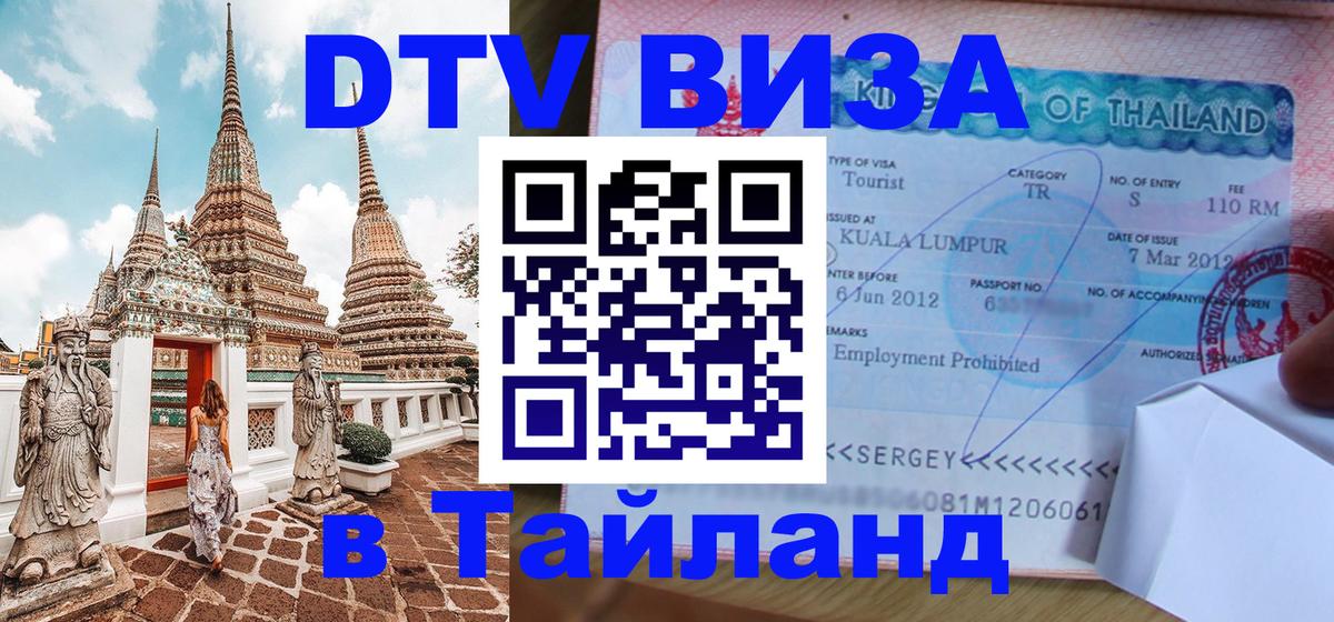 Как сделать DTV визу в Тайланд Калуга 