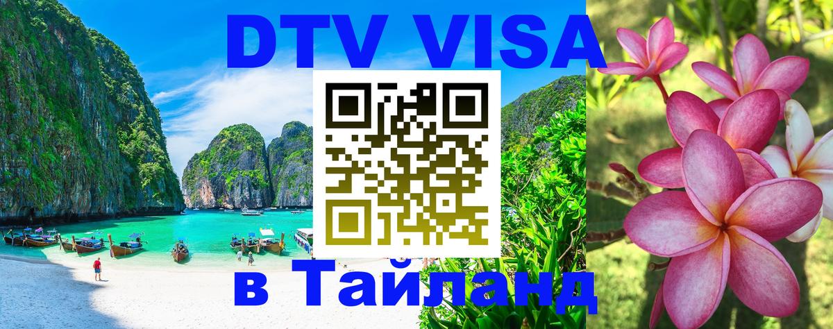 Destination Thailand Visa (DTV виза) Калуга 