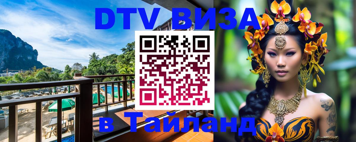 DTV Visa Thailand — прайс и условия, виза без дополнительных документов - Калуга  18.11.2025 
